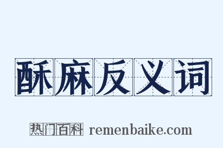 酥麻反义词是什么意思的图片